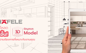 เฮเฟเล่ ปั้นโมเดล “BIM Object” ใช้งานฟรีกว่าพันรายการ Hafele BIM Object