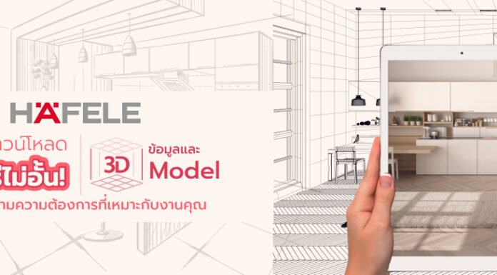 เฮเฟเล่ ปั้นโมเดล “BIM Object” ใช้งานฟรีกว่าพันรายการ Hafele BIM Object