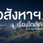 อสังหาฯ เรื่องใกล้ตัว อสังหา เรื่องใกล้ตัว