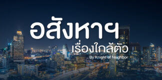 อสังหาฯ เรื่องใกล้ตัว อสังหา เรื่องใกล้ตัว