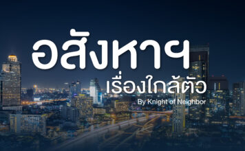 อสังหาฯ เรื่องใกล้ตัว อสังหา เรื่องใกล้ตัว