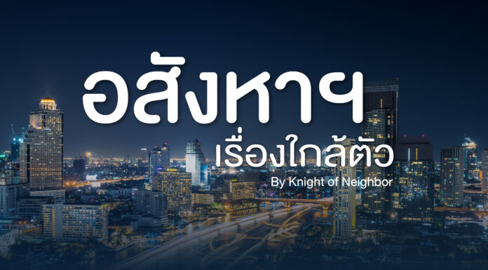 อสังหาฯ เรื่องใกล้ตัว อสังหา เรื่องใกล้ตัว