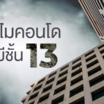 ทำไมคอนโดไม่มีชั้น 13