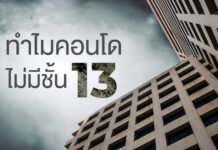 ทำไมคอนโดไม่มีชั้น 13 ทำไมคอนโดไม่มีชั้น 13