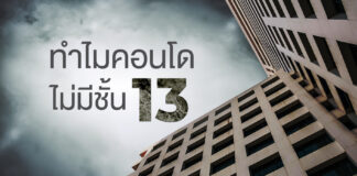 ทำไมคอนโดไม่มีชั้น 13 ทำไมคอนโดไม่มีชั้น 13