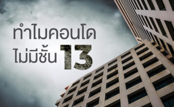 ทำไมคอนโดไม่มีชั้น 13 ทำไมคอนโดไม่มีชั้น 13