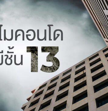 ทำไมคอนโดไม่มีชั้น 13 ทำไมคอนโดไม่มีชั้น 13