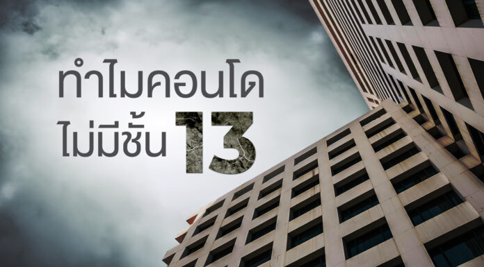 ทำไมคอนโดไม่มีชั้น 13 ทำไมคอนโดไม่มีชั้น 13