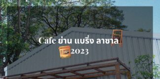 12 Cafe แบริ่ง ลาซาล 2023 12 Cafe แบริ่ง ลาซาล 2023