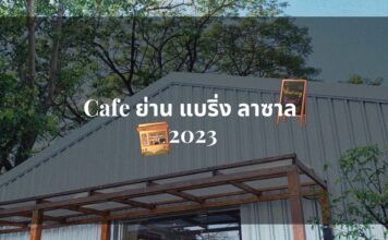 12 Cafe แบริ่ง ลาซาล 2023 12 Cafe แบริ่ง ลาซาล 2023