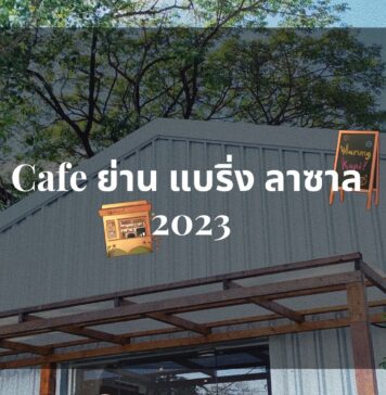 12 Cafe แบริ่ง ลาซาล 2023 12 Cafe แบริ่ง ลาซาล 2023