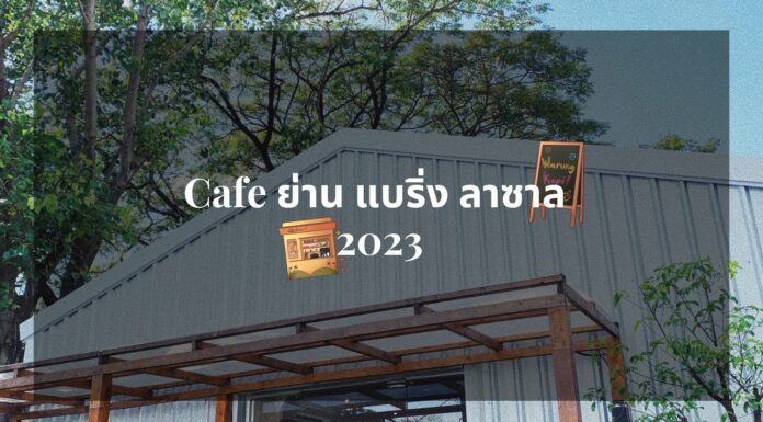 12 Cafe แบริ่ง ลาซาล 2023 12 Cafe แบริ่ง ลาซาล 2023