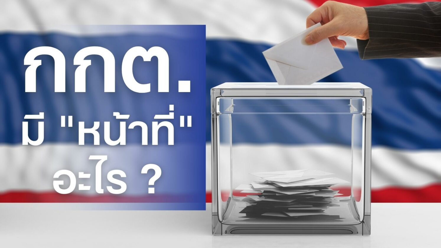 กกต คือ อะไร และ มีไว้ทำไม