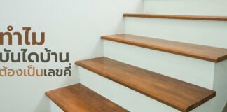 ทำไมบันไดบ้านต้องเป็นเลขคี่ ? อัพเดท 2566 ทำไมบันไดบ้านต้องเป็นเลขคี่