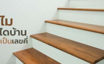 ทำไมบันไดบ้านต้องเป็นเลขคี่ ? อัพเดท 2566 ทำไมบันไดบ้านต้องเป็นเลขคี่