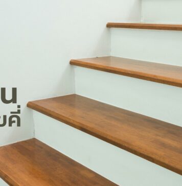 ทำไมบันไดบ้านต้องเป็นเลขคี่ ? อัพเดท 2566 ทำไมบันไดบ้านต้องเป็นเลขคี่