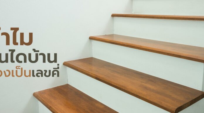 ทำไมบันไดบ้านต้องเป็นเลขคี่ ? อัพเดท 2566 ทำไมบันไดบ้านต้องเป็นเลขคี่