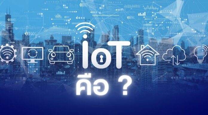 IoT คืออะไร ทำไมต้องรู้ อัปเดต ปี 2566 IoT คืออะไร