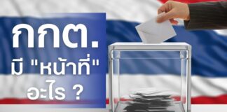 กกต คือ อะไร และ มีไว้ทำไม ? กกต คือ