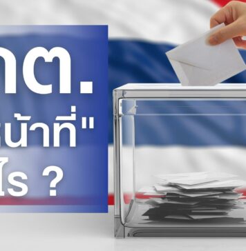 กกต คือ อะไร และ มีไว้ทำไม ? กกต คือ