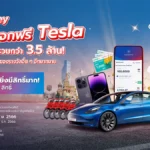 โอนดี แจกฟรี Tesla โอนดีแจกฟรีTesla