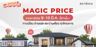 “บริทาเนีย” ขนทัพบ้าน 36 โครงการ จัดยูนิตพิเศษ MAGIC PRICE บริทาเนีย