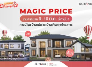 “บริทาเนีย” ขนทัพบ้าน 36 โครงการ จัดยูนิตพิเศษ MAGIC PRICE บริทาเนีย