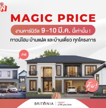 “บริทาเนีย” ขนทัพบ้าน 36 โครงการ จัดยูนิตพิเศษ MAGIC PRICE บริทาเนีย