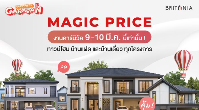 “บริทาเนีย” ขนทัพบ้าน 36 โครงการ จัดยูนิตพิเศษ MAGIC PRICE บริทาเนีย