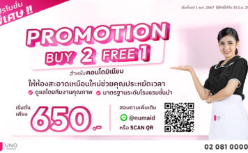 แม่บ้านทำความสะอาดคอนโด จัดโปรเดือด 2 ฟรี 1 Uno Service แม่บ้านทำความสะอาดคอนโด จัดโปรเดือด 2 ฟรี 1 Uno Service