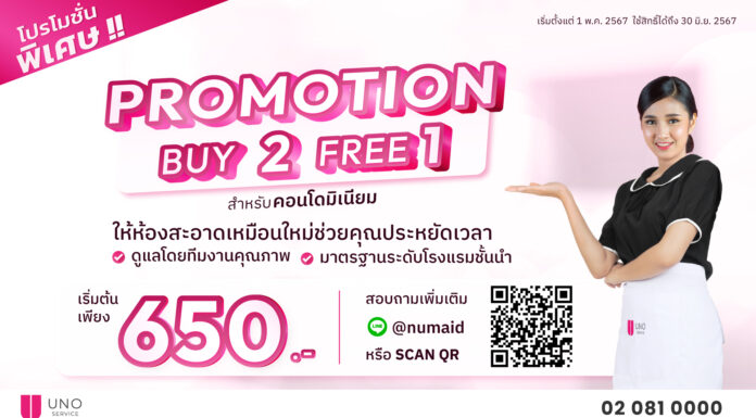 แม่บ้านทำความสะอาดคอนโด จัดโปรเดือด 2 ฟรี 1 Uno Service แม่บ้านทำความสะอาดคอนโด จัดโปรเดือด 2 ฟรี 1 Uno Service