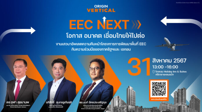 เสาร์ที่ 31 ส.ค.นี้ EEC NEXT เจาะลึกนโยบายและการพัฒนาต่างๆ ที่จะเกิดขึ้น โดยผู้เชี่ยวชาญตัวจริง
