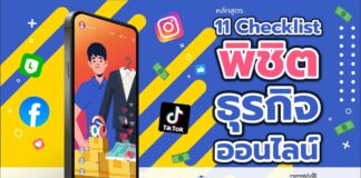 11 เช็กลิสต์ พิชิตธุรกิจออนไลน์จาก ETDA Thailand: เคล็ดลับสำหรับมือใหม่ที่อยากปังในโลก e-Commerce 11 เช็กลิสต์ พิชิตธุรกิจออนไลน์จาก ETDA Thailand