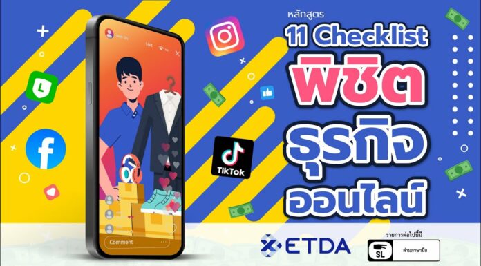 11 เช็กลิสต์ พิชิตธุรกิจออนไลน์จาก ETDA Thailand: เคล็ดลับสำหรับมือใหม่ที่อยากปังในโลก e-Commerce 11 เช็กลิสต์ พิชิตธุรกิจออนไลน์จาก ETDA Thailand