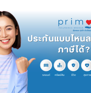 ประกันแบบไหนลดหย่อนภาษีได้? เคล็ดลับวางแผนภาษีแบบฉลาดๆ ประกันแบบไหนลดหย่อนภาษีได้ เคล็ดลับวางแผนภาษีแบบฉลาดๆ