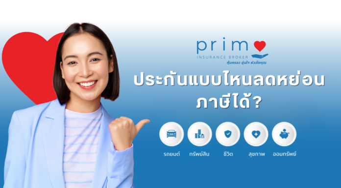 ประกันแบบไหนลดหย่อนภาษีได้? เคล็ดลับวางแผนภาษีแบบฉลาดๆ ประกันแบบไหนลดหย่อนภาษีได้ เคล็ดลับวางแผนภาษีแบบฉลาดๆ