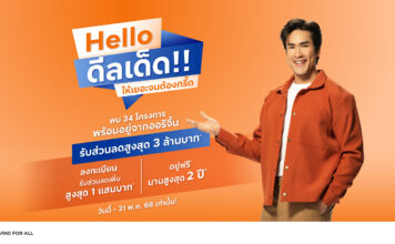 ออริจิ้น ยกทัพ 34 โครงการพร้อมอยู่ อัดโปร! “Hello ดีลเด็ด” ลดสูงสุด 3 ล้านบาท* Hello ดีลเด็ด