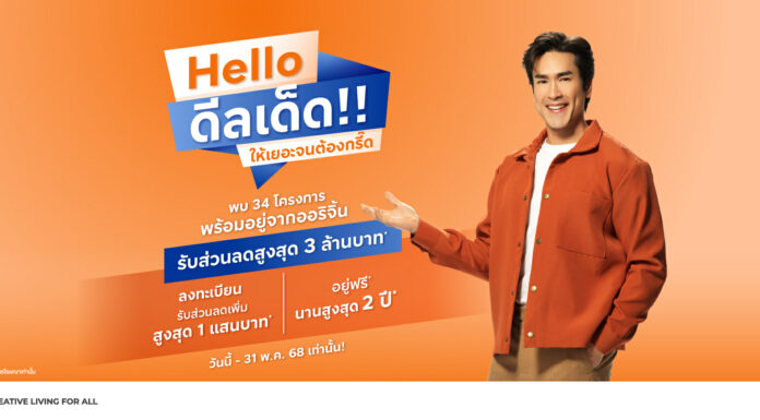 ออริจิ้น ยกทัพ 34 โครงการพร้อมอยู่ อัดโปร! “Hello ดีลเด็ด” ลดสูงสุด 3 ล้านบาท* Hello ดีลเด็ด