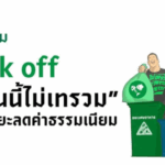 บ้านนี้ไม่เทรวม