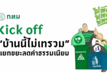บ้านนี้ไม่เทรวม ของ กทม. ทางออกของเมืองใหญ่ สู่การจัดการขยะอย่างยั่งยืน บ้านนี้ไม่เทรวม