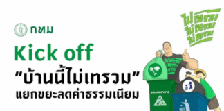 บ้านนี้ไม่เทรวม ของ กทม. ทางออกของเมืองใหญ่ สู่การจัดการขยะอย่างยั่งยืน บ้านนี้ไม่เทรวม