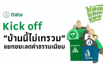 บ้านนี้ไม่เทรวม ของ กทม. ทางออกของเมืองใหญ่ สู่การจัดการขยะอย่างยั่งยืน บ้านนี้ไม่เทรวม