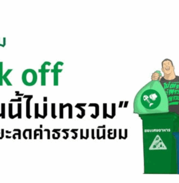 บ้านนี้ไม่เทรวม ของ กทม. ทางออกของเมืองใหญ่ สู่การจัดการขยะอย่างยั่งยืน บ้านนี้ไม่เทรวม