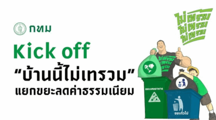 บ้านนี้ไม่เทรวม ของ กทม. ทางออกของเมืองใหญ่ สู่การจัดการขยะอย่างยั่งยืน บ้านนี้ไม่เทรวม