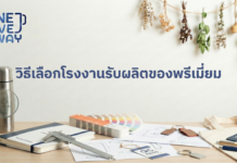 วิธีเลือกโรงงานรับผลิตของพรีเมี่ยม วิธีเลือกโรงงานรับผลิตของพรีเมี่ยม