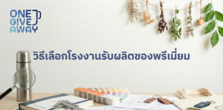 วิธีเลือกโรงงานรับผลิตของพรีเมี่ยม วิธีเลือกโรงงานรับผลิตของพรีเมี่ยม