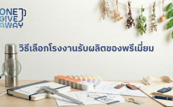 วิธีเลือกโรงงานรับผลิตของพรีเมี่ยม วิธีเลือกโรงงานรับผลิตของพรีเมี่ยม