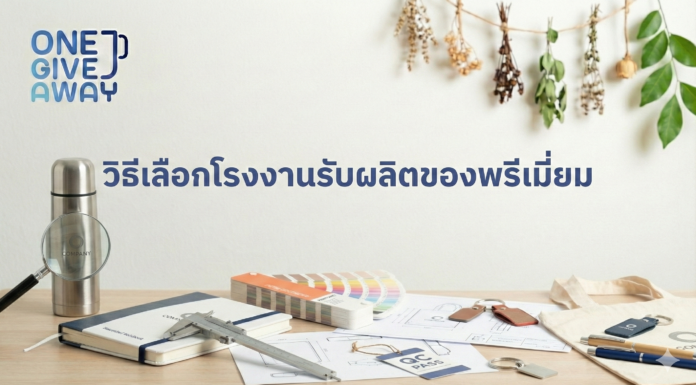 วิธีเลือกโรงงานรับผลิตของพรีเมี่ยม วิธีเลือกโรงงานรับผลิตของพรีเมี่ยม